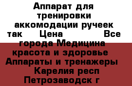 Аппарат для тренировки аккомодации ручеек так-6 › Цена ­ 18 000 - Все города Медицина, красота и здоровье » Аппараты и тренажеры   . Карелия респ.,Петрозаводск г.